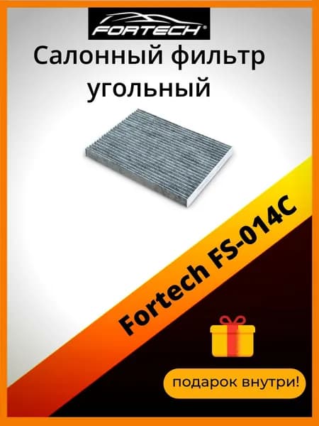 Салонный фильтр угольный Fortech FS-014C