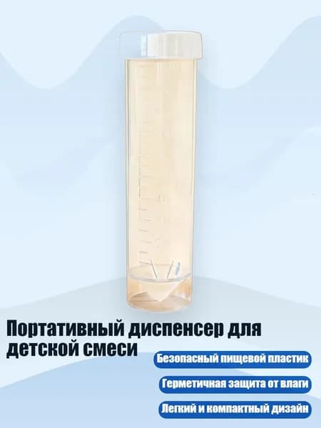 Портативный диспенсер для детской смеси, Прозрачная трубка Б - 100ml