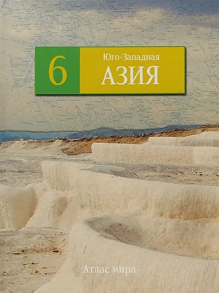 Юго-Западная Азия. Серия: Атлас мира