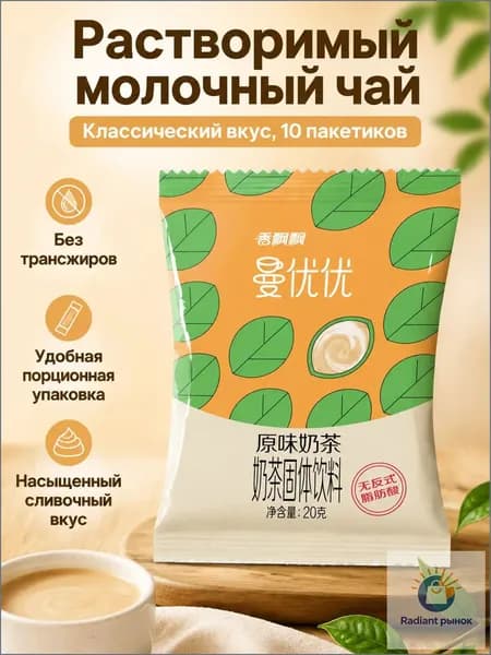Сухой растворимый чай с молоком, 10 пакетиков по 20 г: классический вкус