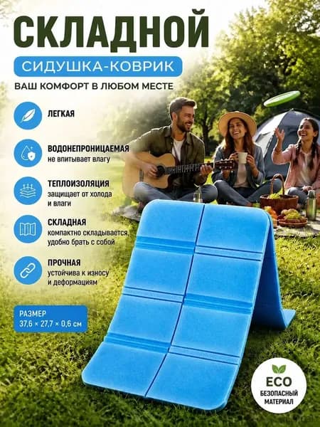 Складная сидушка XPE - Влагозащитная, легкая, для путешествий - Держит тепло, многофункциональна