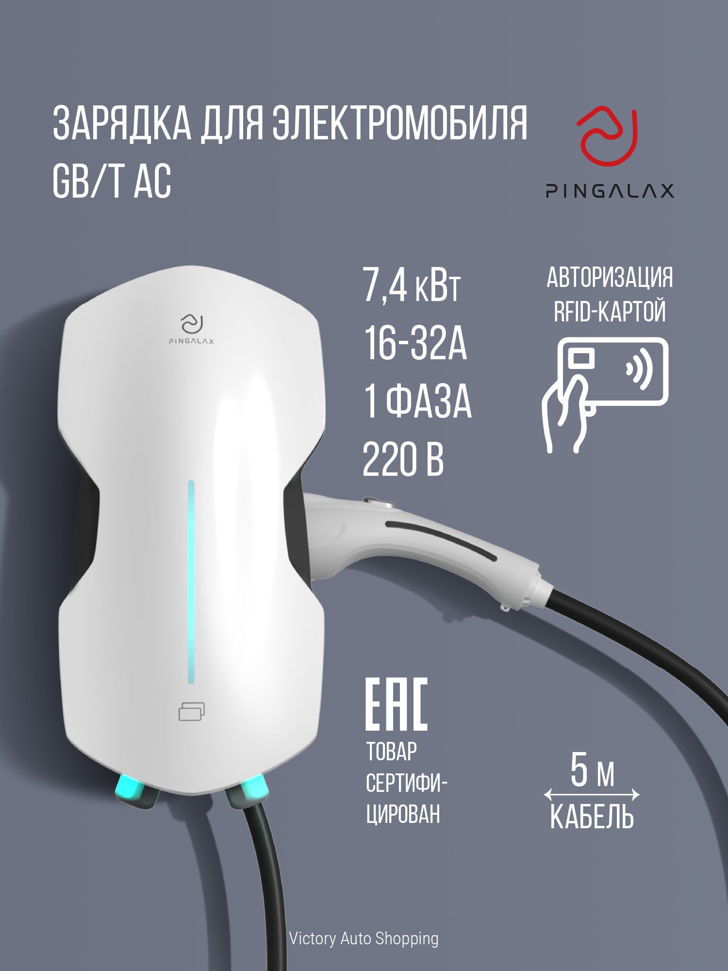 Станция зарядная для электромобиля настенная Pingalax PCAC-J4 Race RFID, 7кВт, GBT