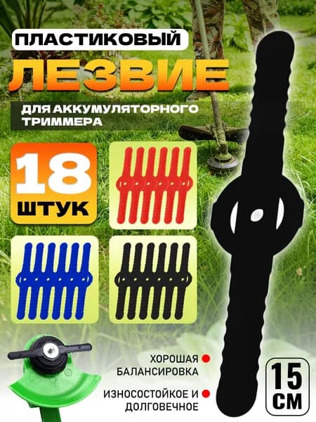Пластиковый нож лезвие для аккумуляторного триммера 18 шт.