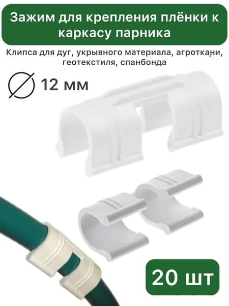 Зажим для крепления плёнки к каркасу парника, 12 мм, 20 шт, пластик, "ПОЛИМЕРСАД", Клипса для дуг