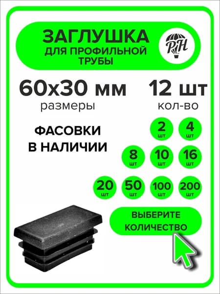 Заглушка для профильной трубы 60х30 мм (30х60 мм), 12 штук