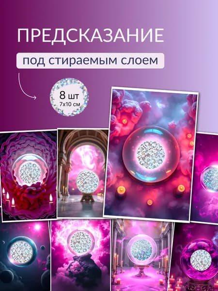 Набор карточек с предсказаниями 8 шт.