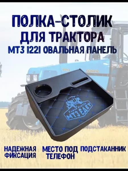 Столик полка на панель мтз 1221