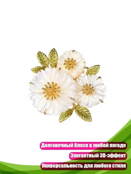 Золотая брошь с ромашкой, женский цветочный значок на лацкан, модный аксессуар