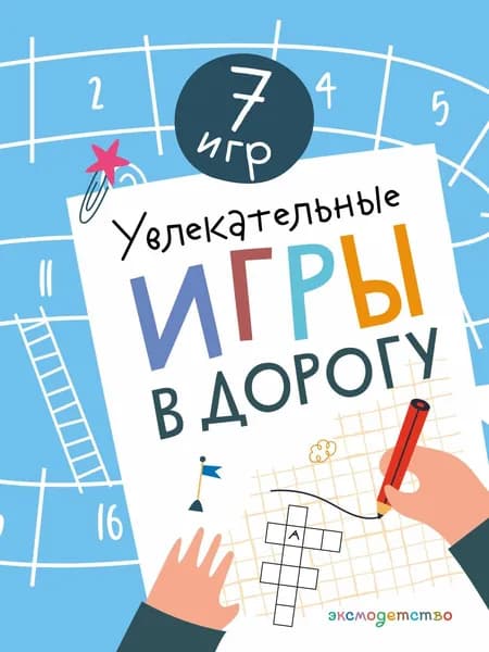 Книга Увлекательные игры в дорогу
