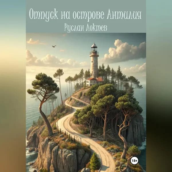 Отпуск на острове Антилия | Локтев Руслан Александрович | Электронная аудиокнига