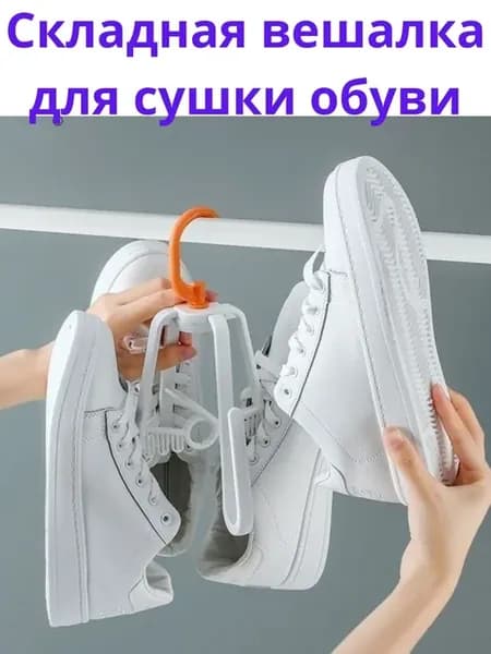 Сушилка вешалка для обуви складная