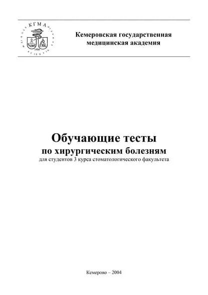 Обучающие тесты по хирургическим болезням для студентов 3 курса стоматологического факультета | Подолужный В. И. | Электронная книга
