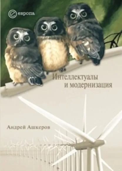 Интеллектуалы и модернизация | Ашкеров Андрей Ю. | Электронная книга