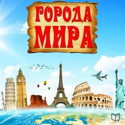 Города мира | Рид Джексон | Электронная аудиокнига
