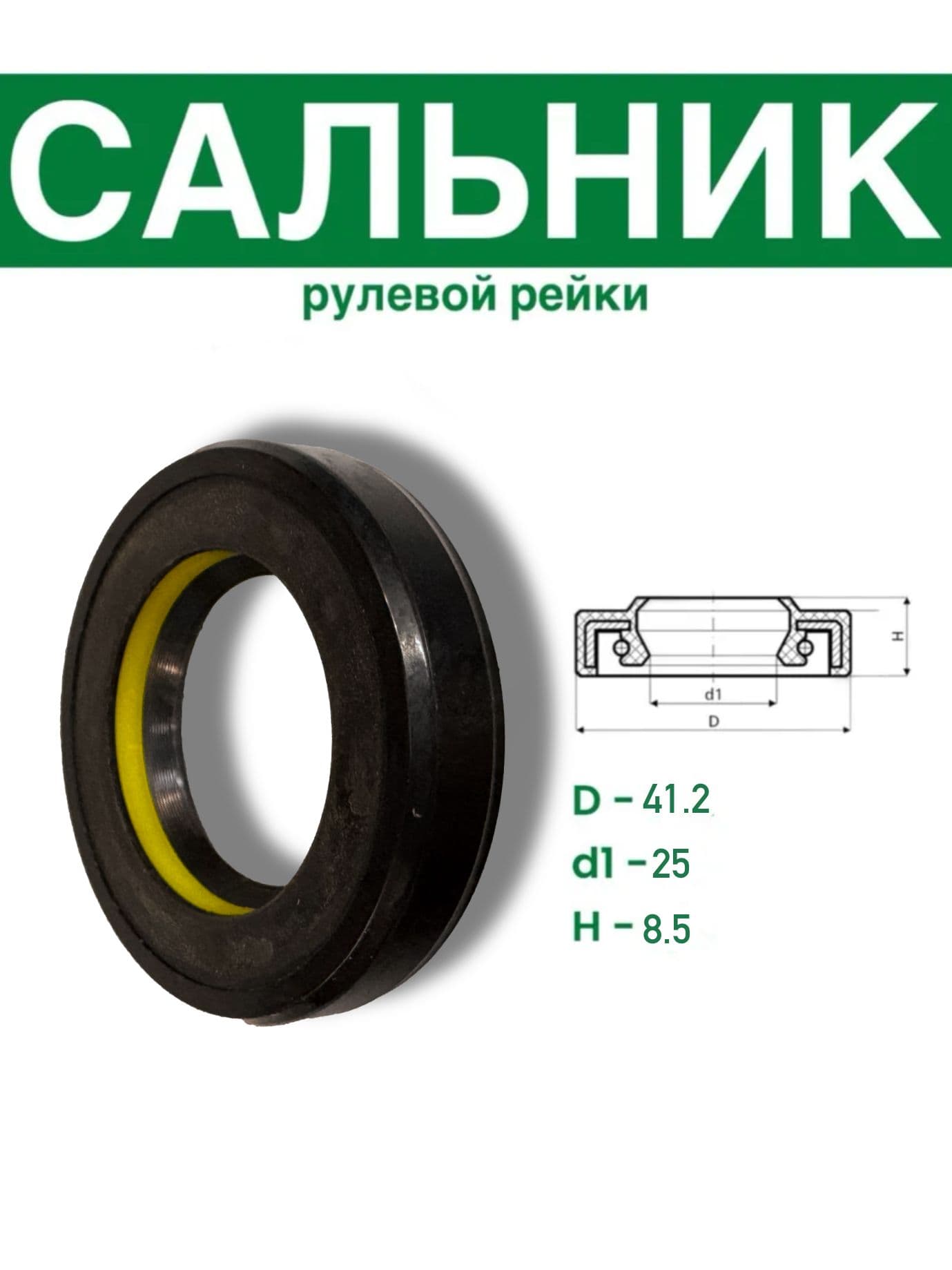Сальник рулевой рейки 25*41.2*8.5 (7V1)