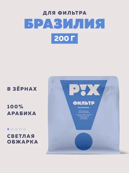 Кофе в зернах PIX Бразилия для фильтра, 200 г