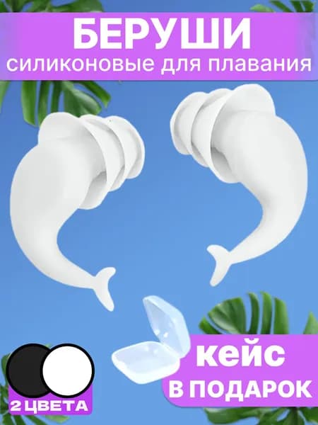 Беруши силиконовые для плавания, сна и путешествий белого цвета с кейсом/футляром для хранения