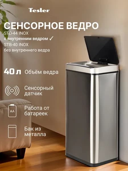 Сенсорное мусорное ведро STB-44 INOX, с внутренним ведром