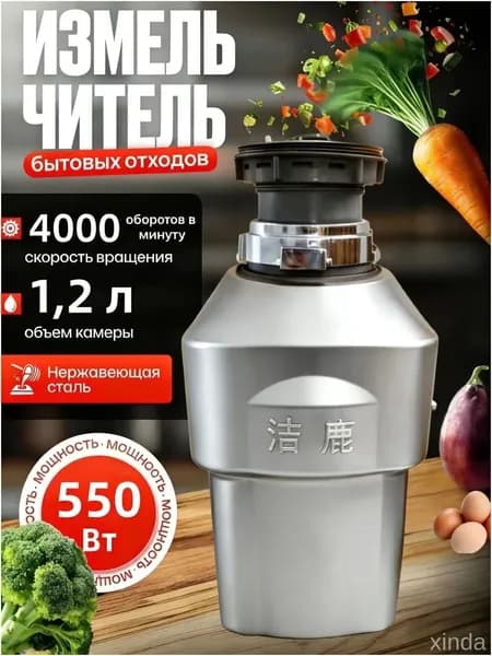 Измельчитель бытовых отходов объем 1200 мл,мощность 550Вт, управление пневмокнопкой,Цвет продукта случайный
