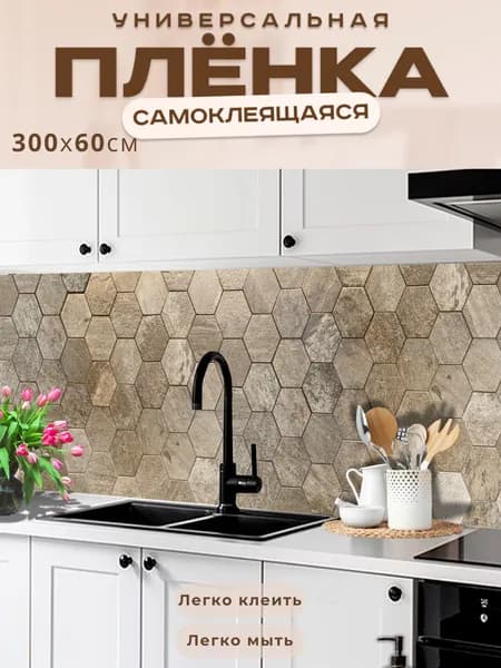 Фартук кухонный на стену самоклеящийся в рулоне 300 х 60 см, моющийся с защитным покрытием