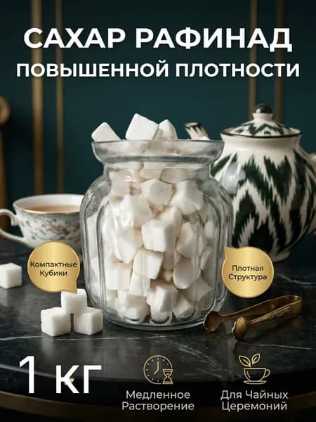 Сахар кусковой рафинад плотный 1кг