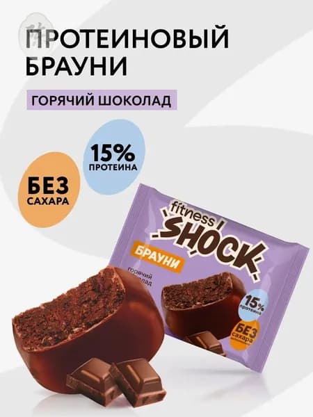 FitnesShock Протеиновое печенье Брауни без сахара "Горячий шоколад", 50 гр