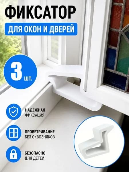 Стопор-фиксатор пластикового окна / Ограничитель напольный фиксатор для дверей и окон