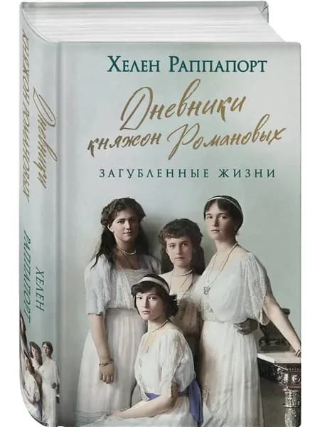 Дневники княжон Романовых Загубленные жизни