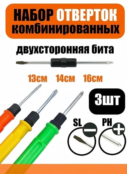 Комплект отверток 3шт. двусторонних 130мм, 140мм, 160мм