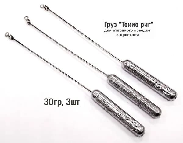 Грузило для отводного поводка и дропшота "Токио риг", 30гр (3шт)