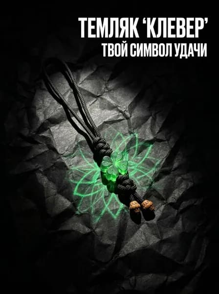Темляк для ножа из паракорда Клевер удачи аксессуар EDC