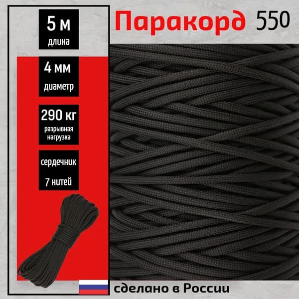 Паракорд 550, 4мм, для туризма, плетения, 7 нитей, черный 5 метров