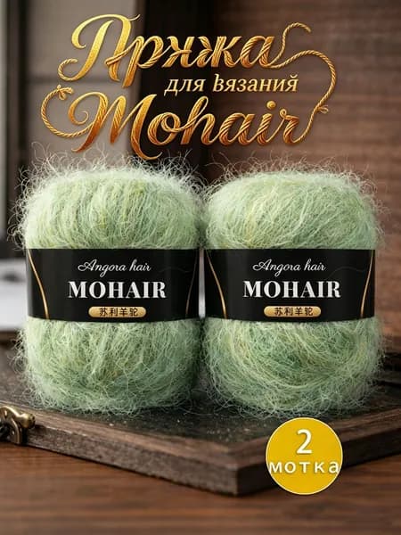 Пряжа для вязания Mohair, 2 мотка по 25г (50г total), 15% мохер, 30% альпака, 55% акрил, 160м