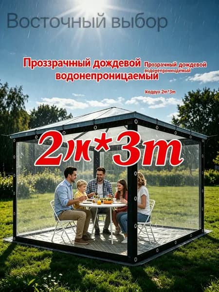 Прозрачный тент 2м 3м для беседки, легкий в монтаже и демонтаже
