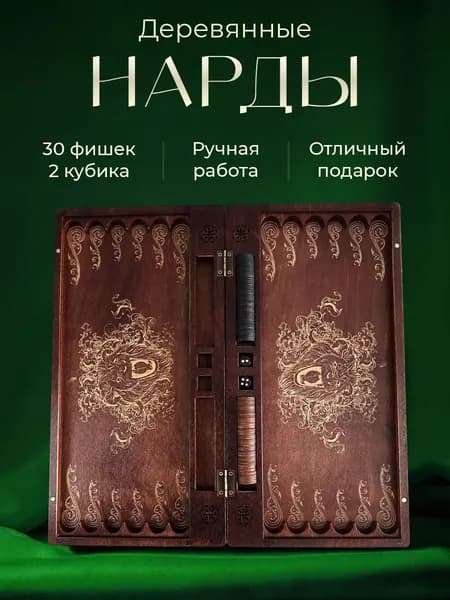 Нарды Wooden Company большие деревянные из березы настольные игры подарок мужчине, мужу, папе