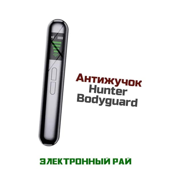 Антижучок Bodyguard Хантер (Black) - детектор скрытых камер и жучков для поиска прослушки от 1 МГц до 6,5 ГГц. Детекция радиопередатчиков (от 1 МГц до 8 ГГц).