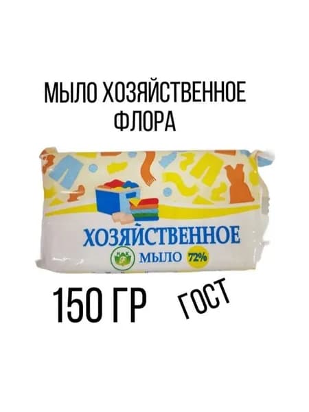 Мыло хозяйственное "Флора" 72% 150гр. ГОСТ