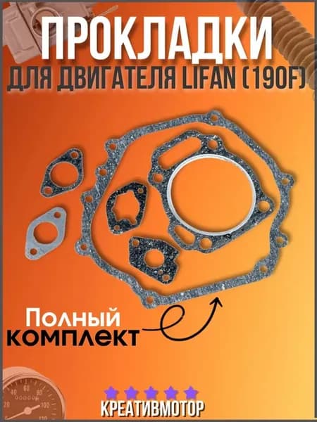 Набор прокладок двигателя Lifan190 обвальцов. (6шт)