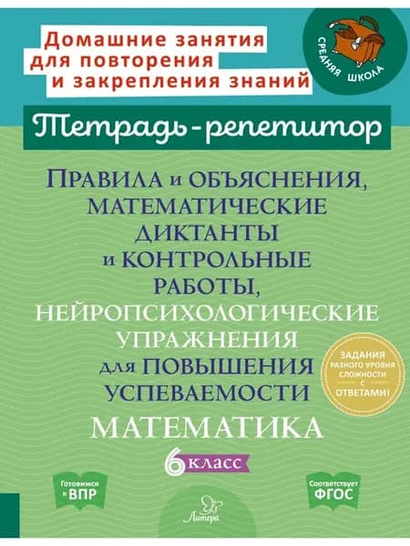 Нейропсихологические упражнения. Математика. 6 класс