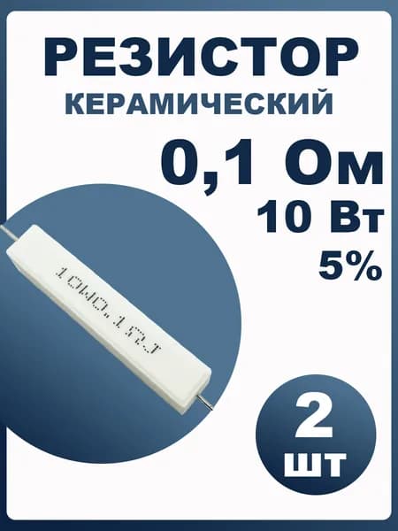 Резистор 0,1 Ом 10Вт 5% 2шт керамический (цементный)