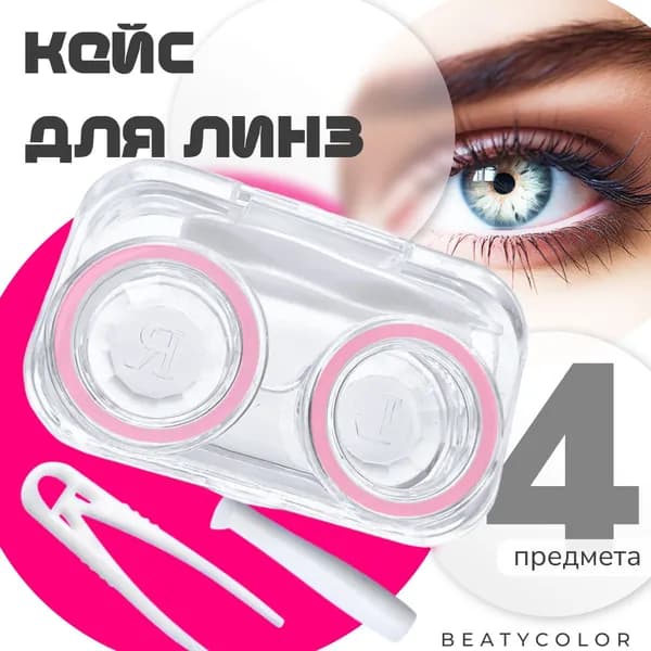 Контейнер для контактных линз 3 в 1 / Розовый