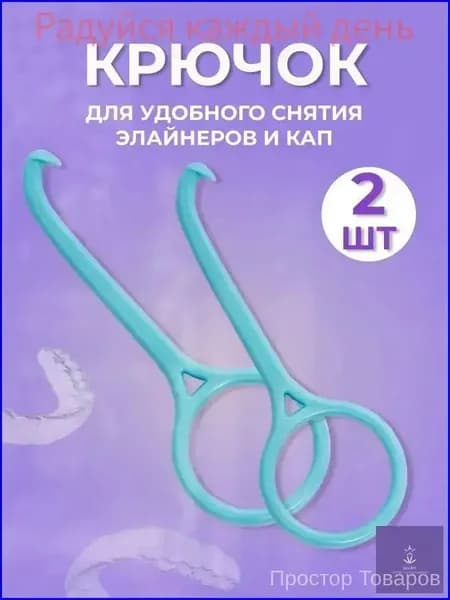 Крючок для снятия протезов кап элайнеров