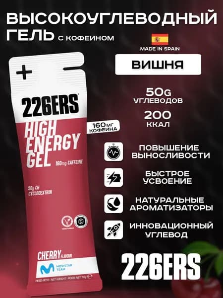 Высокоуглеводный гель 226ERS High Energy Gel вишня с кофеином 76г
