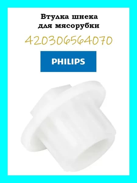 Втулка шнека для мясорубки Philips, Zelmer