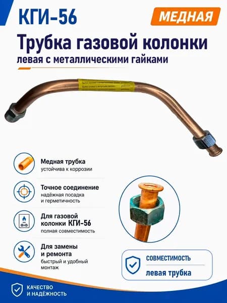 Трубка газовой колонки КГИ-56, левая