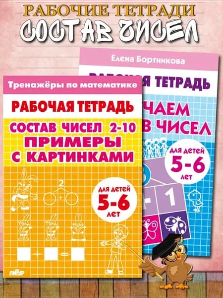 Решаем примеры. Состав чисел 2-10 с картинками 5-6 лет