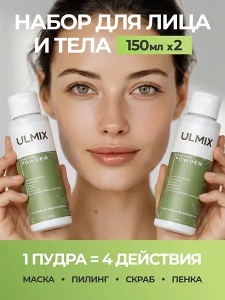 Корейская энзимная пудра набор для лица и тела 2 штуки