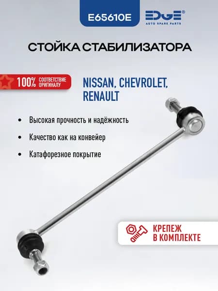 Стойка стабилизатора передняя E65610E НИССАН КАШКАЙ (06-14) NISSAN QASHQAI