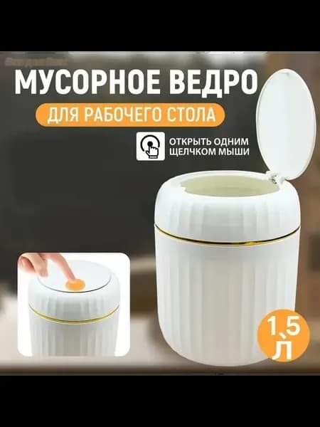 Настольное мусорное ведро 1.5 л, белое, квадратное
