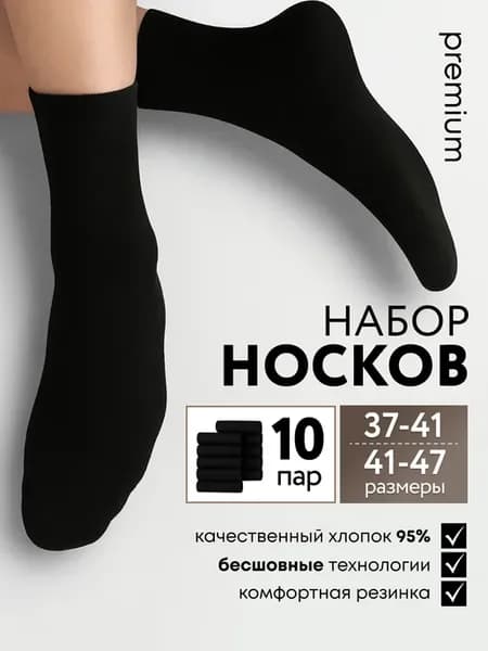 носки средние черные набор 10 пар